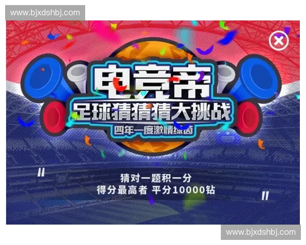 探索以电竞竞猜平台为核心的数字娱乐生态与用户互动新模式