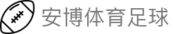 安博体育足球-s15全球领先电竞赛事平台